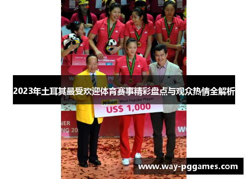 2023年土耳其最受欢迎体育赛事精彩盘点与观众热情全解析 2023年土耳其最受欢迎体育赛事精彩盘点与观众热情全解析
