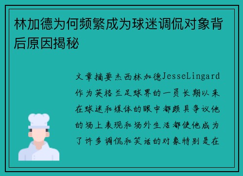 林加德为何频繁成为球迷调侃对象背后原因揭秘 林加德为何频繁成为球迷调侃对象背后原因揭秘