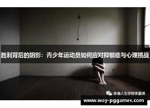 胜利背后的阴影：青少年运动员如何应对抑郁症与心理挑战