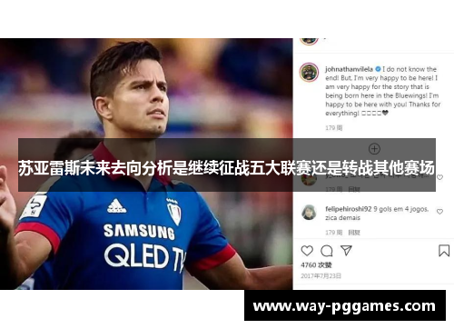 苏亚雷斯未来去向分析是继续征战五大联赛还是转战其他赛场 苏亚雷斯未来去向分析是继续征战五大联赛还是转战其他赛场