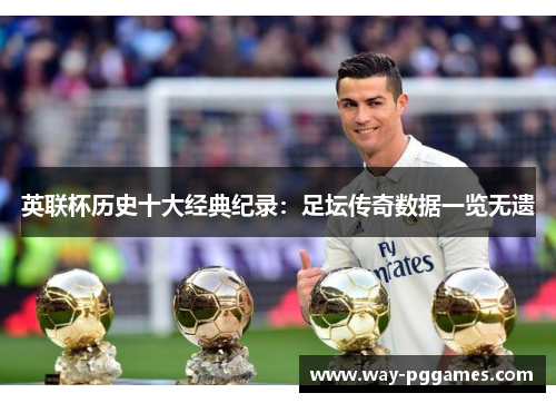 英联杯历史十大经典纪录：足坛传奇数据一览无遗