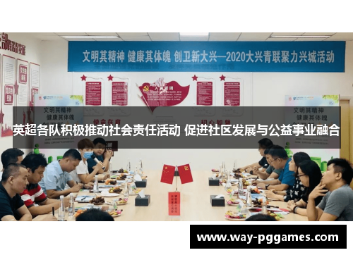 英超各队积极推动社会责任活动 促进社区发展与公益事业融合 英超各队积极推动社会责任活动 促进社区发展与公益事业融合