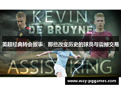 英超经典转会故事:那些改变历史的球员与震撼交易 英超经典转会故事:那些改变历史的球员与震撼交易