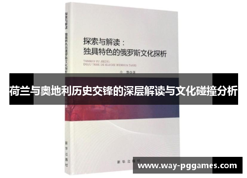 荷兰与奥地利历史交锋的深层解读与文化碰撞分析 荷兰与奥地利历史交锋的深层解读与文化碰撞分析