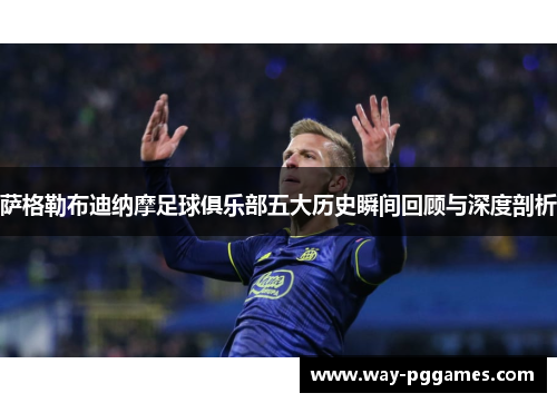 萨格勒布迪纳摩足球俱乐部五大历史瞬间回顾与深度剖析 萨格勒布迪纳摩足球俱乐部五大历史瞬间回顾与深度剖析