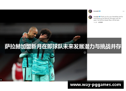 萨拉赫加盟新月在即球队未来发展潜力与挑战并存 萨拉赫加盟新月在即球队未来发展潜力与挑战并存