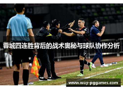 蓉城四连胜背后的战术奥秘与球队协作分析
