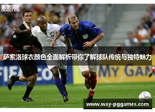 萨索洛球衣颜色全面解析带你了解球队传统与独特魅力 萨索洛球衣颜色全面解析带你了解球队传统与独特魅力