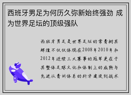 西班牙男足为何历久弥新始终强劲 成为世界足坛的顶级强队 西班牙男足为何历久弥新始终强劲 成为世界足坛的顶级强队