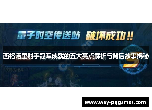 西格诺里射手冠军成就的五大亮点解析与背后故事揭秘 西格诺里射手冠军成就的五大亮点解析与背后故事揭秘