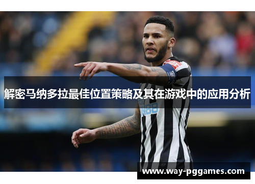 解密马纳多拉最佳位置策略及其在游戏中的应用分析