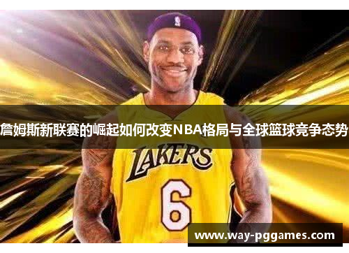 詹姆斯新联赛的崛起如何改变NBA格局与全球篮球竞争态势