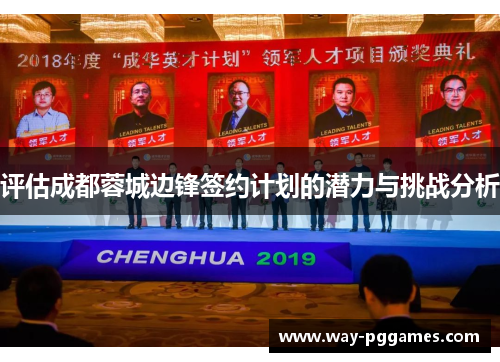 评估成都蓉城边锋签约计划的潜力与挑战分析