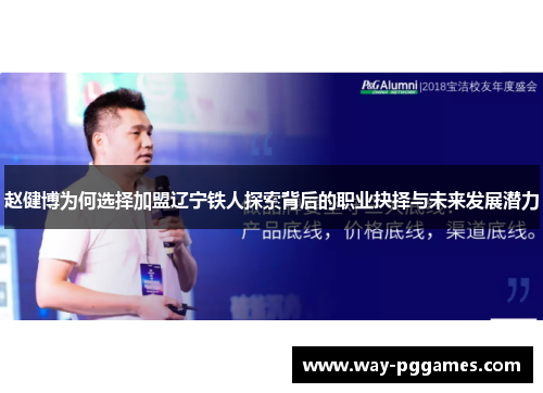 赵健博为何选择加盟辽宁铁人探索背后的职业抉择与未来发展潜力