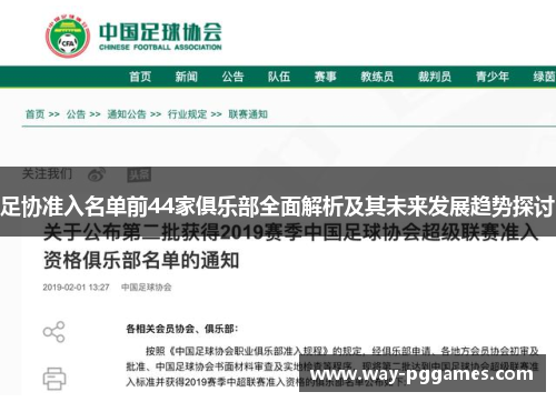足协准入名单前44家俱乐部全面解析及其未来发展趋势探讨