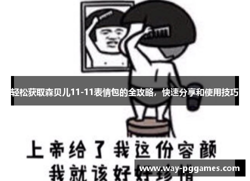 轻松获取森贝儿11-11表情包的全攻略,快速分享和使用技巧 轻松获取森贝儿11-11表情包的全攻略,快速分享和使用技巧