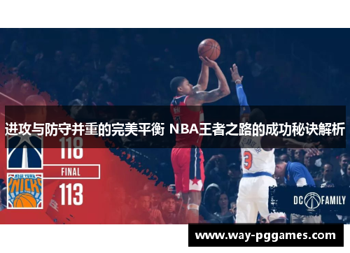 进攻与防守并重的完美平衡 NBA王者之路的成功秘诀解析