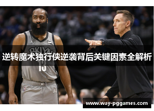 逆转魔术独行侠逆袭背后关键因素全解析 逆转魔术独行侠逆袭背后关键因素全解析