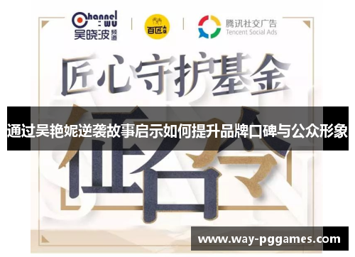 通过吴艳妮逆袭故事启示如何提升品牌口碑与公众形象