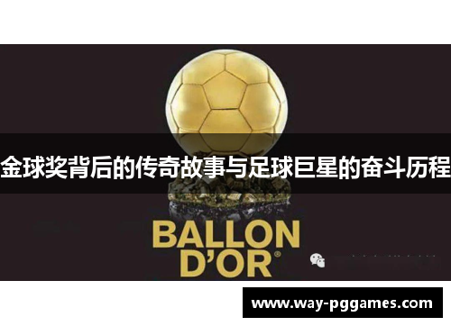 金球奖背后的传奇故事与足球巨星的奋斗历程