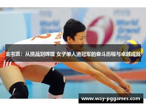 金书贤：从挑战到辉煌 女子单人滑冠军的奋斗历程与卓越成就