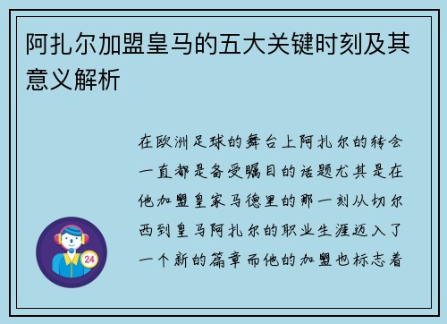 阿扎尔加盟皇马的五大关键时刻及其意义解析 阿扎尔加盟皇马的五大关键时刻及其意义解析