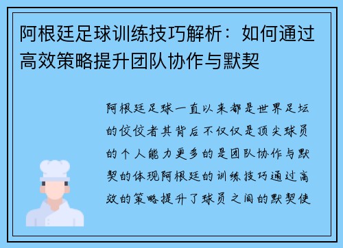 阿根廷足球训练技巧解析:如何通过高效策略提升团队协作与默契 阿根廷足球训练技巧解析:如何通过高效策略提升团队协作与默契