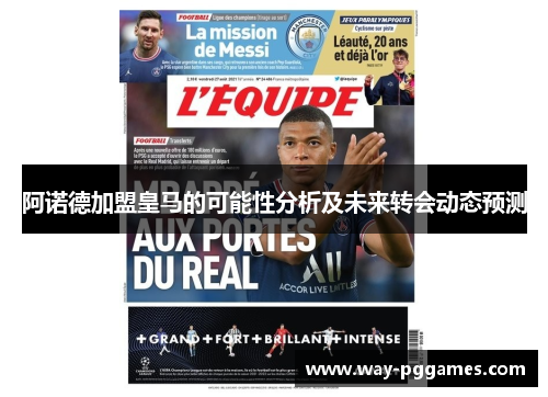 阿诺德加盟皇马的可能性分析及未来转会动态预测