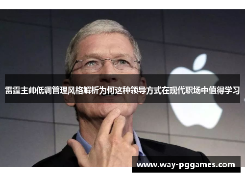 雷霆主帅低调管理风格解析为何这种领导方式在现代职场中值得学习