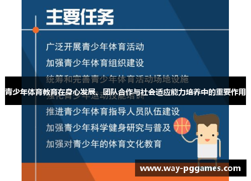 青少年体育教育在身心发展、团队合作与社会适应能力培养中的重要作用