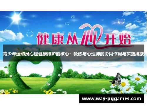 青少年运动员心理健康维护的核心:教练与心理师的协同作用与实践挑战 青少年运动员心理健康维护的核心:教练与心理师的协同作用与实践挑战