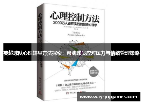 英超球队心理辅导方法探索:帮助球员应对压力与情绪管理策略 英超球队心理辅导方法探索:帮助球员应对压力与情绪管理策略