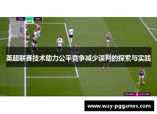 英超联赛技术助力公平竞争减少误判的探索与实践