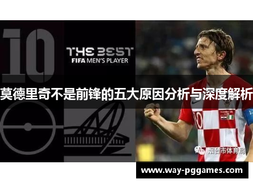 莫德里奇不是前锋的五大原因分析与深度解析 莫德里奇不是前锋的五大原因分析与深度解析