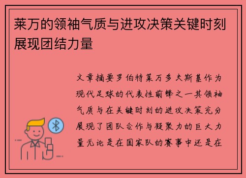 莱万的领袖气质与进攻决策关键时刻展现团结力量