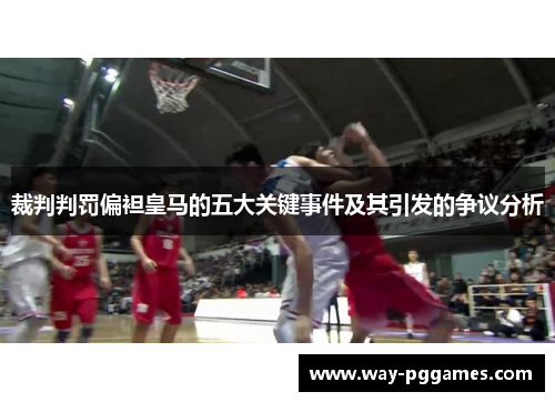 裁判判罚偏袒皇马的五大关键事件及其引发的争议分析