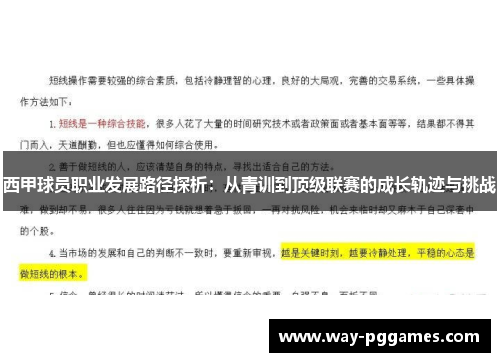 西甲球员职业发展路径探析:从青训到顶级联赛的成长轨迹与挑战 西甲球员职业发展路径探析:从青训到顶级联赛的成长轨迹与挑战