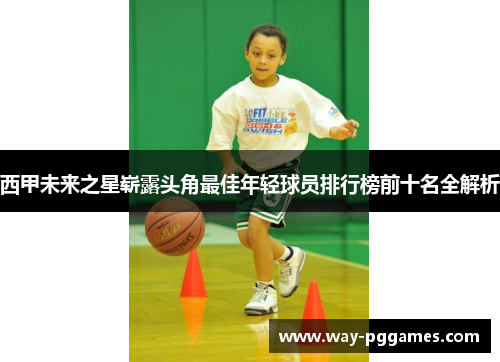 西甲未来之星崭露头角最佳年轻球员排行榜前十名全解析