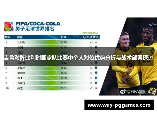 吉鲁对阵比利时国家队比赛中个人对位优势分析与战术部署探讨 吉鲁对阵比利时国家队比赛中个人对位优势分析与战术部署探讨