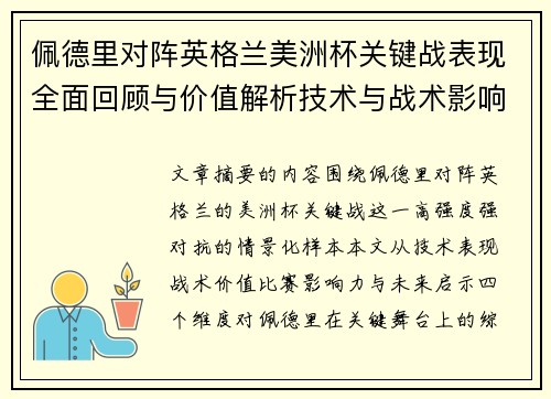 佩德里对阵英格兰美洲杯关键战表现全面回顾与价值解析技术与战术影响 佩德里对阵英格兰美洲杯关键战表现全面回顾与价值解析技术与战术影响
