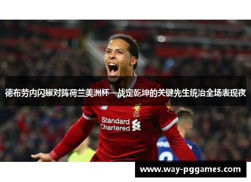 德布劳内闪耀对阵荷兰美洲杯一战定乾坤的关键先生统治全场表现夜