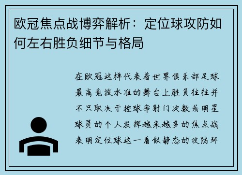 欧冠焦点战博弈解析:定位球攻防如何左右胜负细节与格局 欧冠焦点战博弈解析:定位球攻防如何左右胜负细节与格局