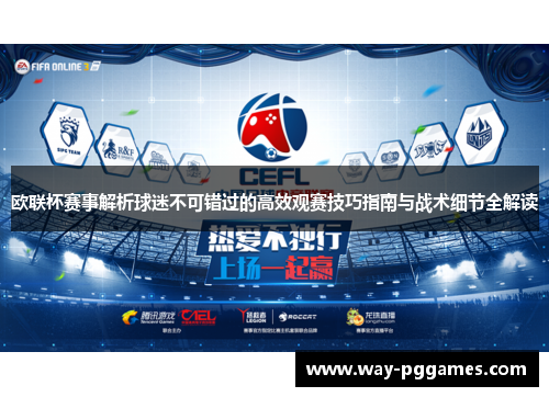 欧联杯赛事解析球迷不可错过的高效观赛技巧指南与战术细节全解读