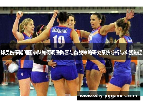 球员伤停期间国家队如何调整阵容与备战策略研究系统分析与实践路径 球员伤停期间国家队如何调整阵容与备战策略研究系统分析与实践路径