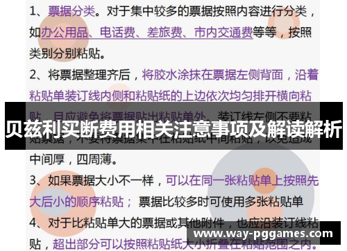 贝兹利买断费用相关注意事项及解读解析