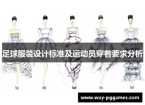 足球服装设计标准及运动员穿着要求分析