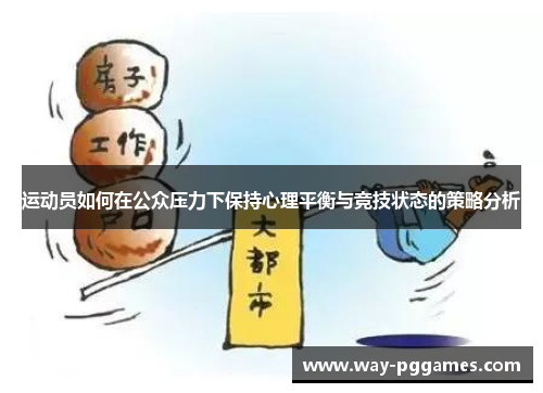 运动员如何在公众压力下保持心理平衡与竞技状态的策略分析