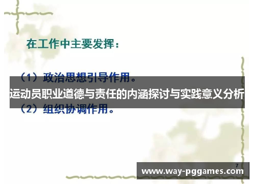 运动员职业道德与责任的内涵探讨与实践意义分析