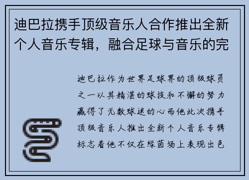 迪巴拉携手顶级音乐人合作推出全新个人音乐专辑,融合足球与音乐的完美碰撞 迪巴拉携手顶级音乐人合作推出全新个人音乐专辑,融合足球与音乐的完美碰撞