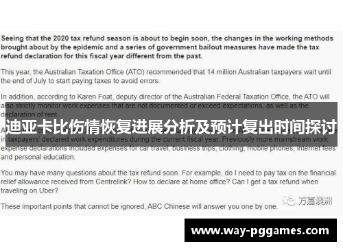 迪亚卡比伤情恢复进展分析及预计复出时间探讨